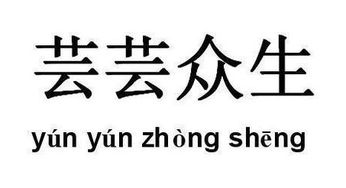 芸芸众生是什么意思啊