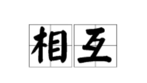 互相的近义词是什么