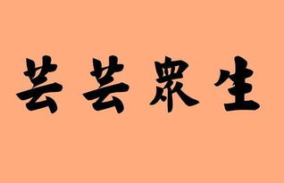 芸芸众生的意思