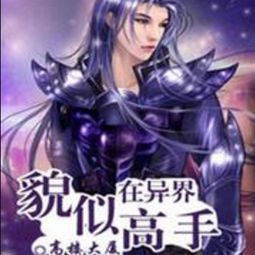 貌似高手在异界电子书txt全集下载
