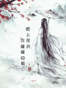 陌上开花是什么意思?一般形容什么?