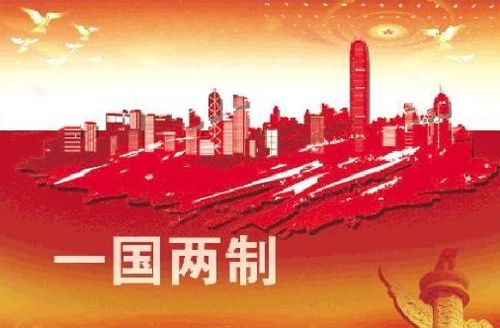 一国两制”的基本内容包括