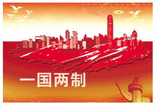 一国两制的具体内容