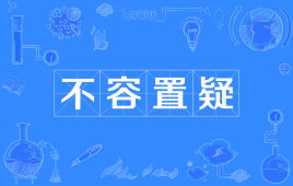 无可置疑,不容置疑,毋庸置疑的区别