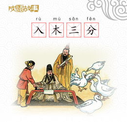 入木三分是什么意思啊