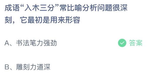 入木三分是什么意思?