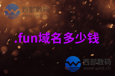.fun域名多少钱一年