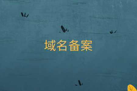 后缀.net的域名可以备案嘛