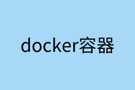 云容器和微服务的关系