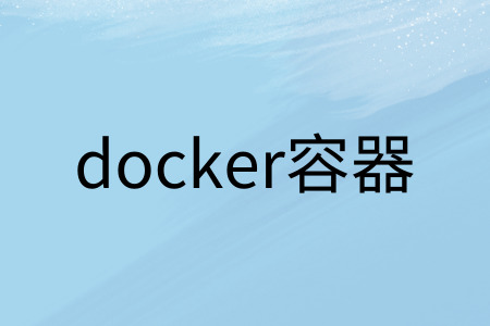 阿里云容器是什么东西