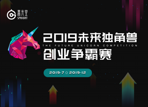 让时代不辜负,每一个梦想:“2019未来独角兽创业争霸赛”火热开启