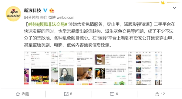 转转平台有卖家兜售涉黄视频 官方客服回应