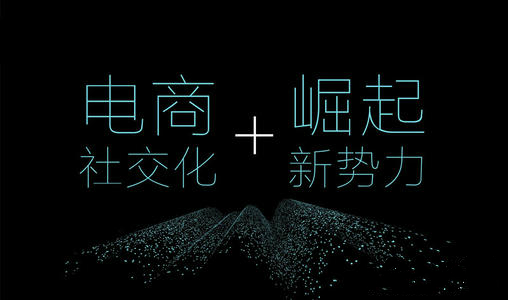 麦壳科技分享:社交电商的流量都是从哪里来的?