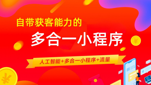 2020年具有营销获客属性的多合一智能小程序将成亮点