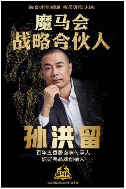 强强联手:五香居掌门人孙洪留加入魔马会
