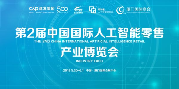 各省市权威行业协会,强势助力第2届中国国际人工智能零售展
