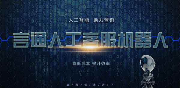 员工放假,言通人工智能客服机器人来顶岗!