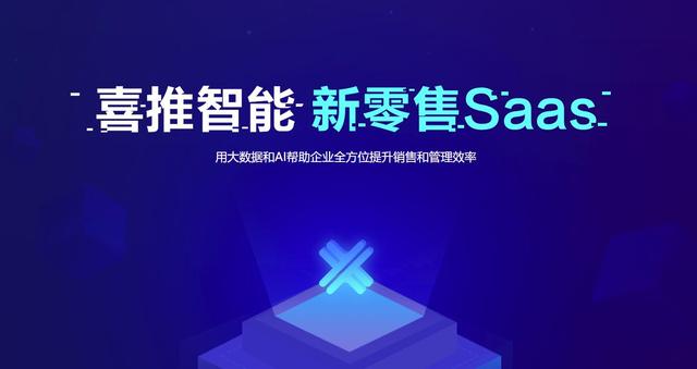 中国企业级SaaS服务落后?喜推智能出手"破局"