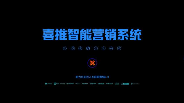 喜推智能营销系统,助力中国企业迈入互联网营销3.0