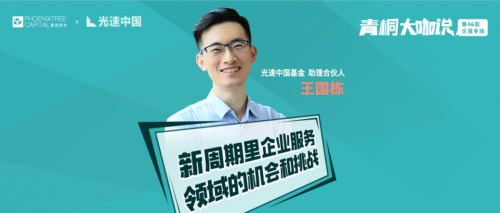 青桐资本大咖说|光速中国王国栋:新周期下,企服的机会和挑战