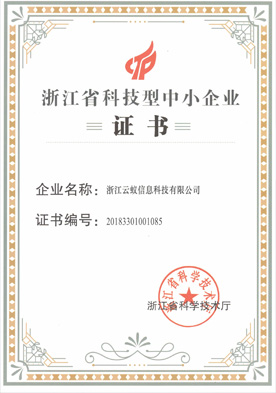 恭喜浙江云蚁荣获“浙江省科技型企业证书”