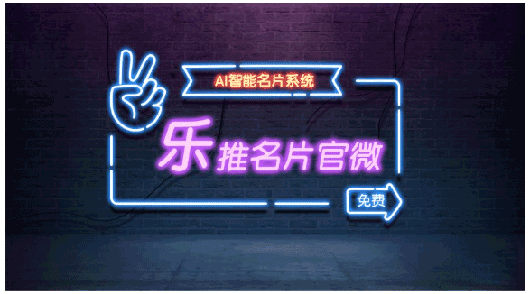 建企业级专属名品官微,享乐推名片智能营销获客