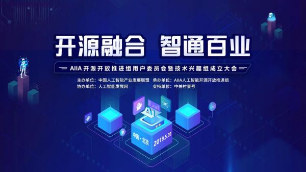 AIIA开源开放推进组用户委员会 暨技术兴趣组成立大会即将开幕