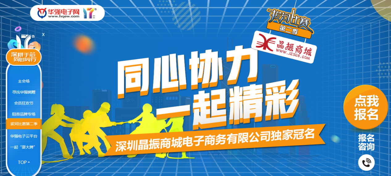 拔河比赛·第二季——华强电子网17周年