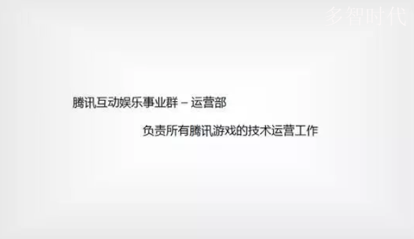 腾讯最赚钱的部门是怎么做运维的?