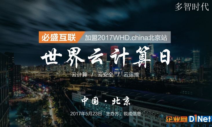 管理式云主机商必盛互联赞助世界云计算日