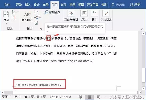 Word核心技巧之:脚注和尾注使用方法(一)