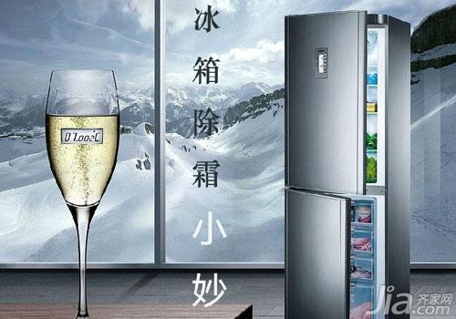 冰箱怎样除霜小技巧 怎样快速为冰箱除霜