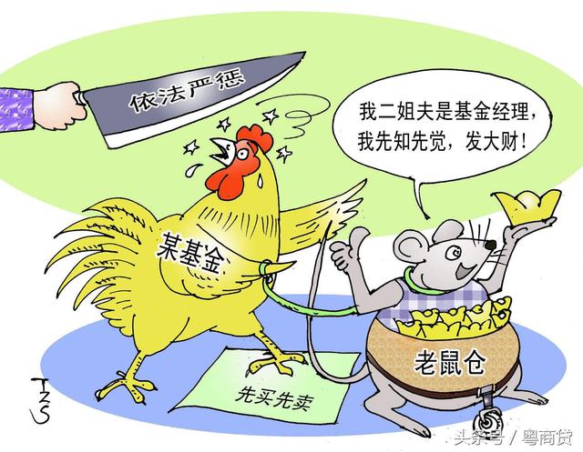 老鼠仓有什么危害?投资人如何避免“老鼠仓”?