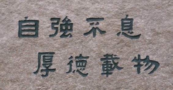 你们学校的校训是什么,一起看看中国大学的校训都是什么