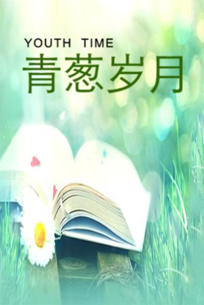青葱岁月,似水流年