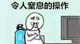 令人窒息的操作是什么梗
