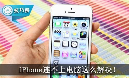 iPhone连不上电脑怎么办?几招就可高速连接!