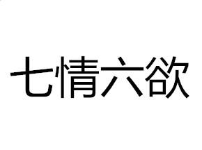 七情六欲什么意思 七情六欲是什么