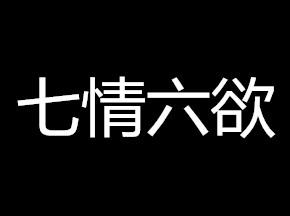 七情六欲什么意思 七情六欲是什么