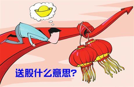 你知道送股、配股、转股的含义吗?