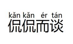 天天一成语 ――侃侃而谈(是聊天的意思吗?)
