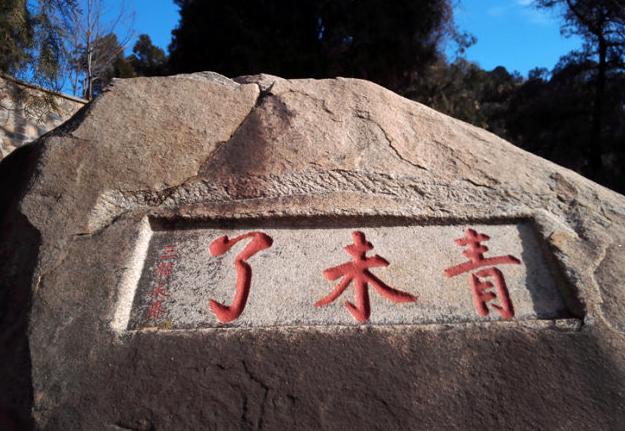 唐诗闲读:“会当凌绝顶,一览众山小”