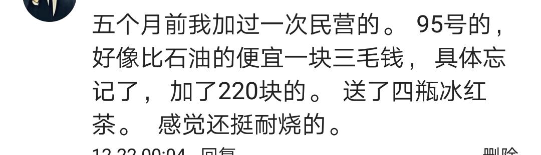 燃油又要涨价了,你加过民营加油站的油吗?看私家车主的评论醉了