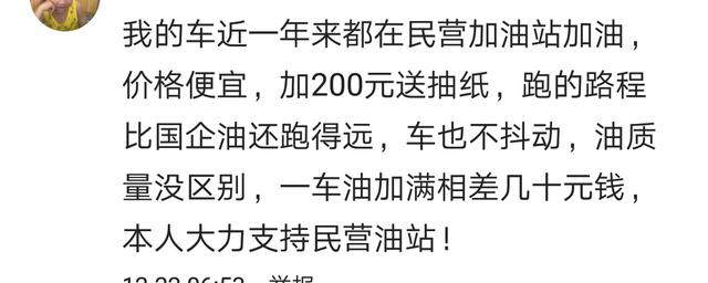 燃油又要涨价了,你加过民营加油站的油吗?看私家车主的评论醉了