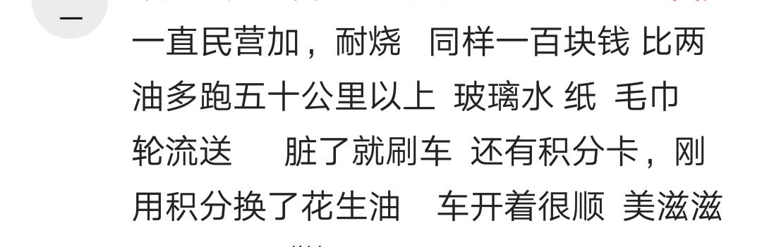 燃油又要涨价了,你加过民营加油站的油吗?看私家车主的评论醉了