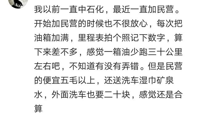 燃油又要涨价了,你加过民营加油站的油吗?看私家车主的评论醉了