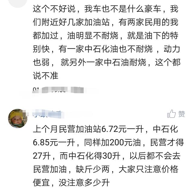 燃油又要涨价了,你加过民营加油站的油吗?看私家车主的评论醉了
