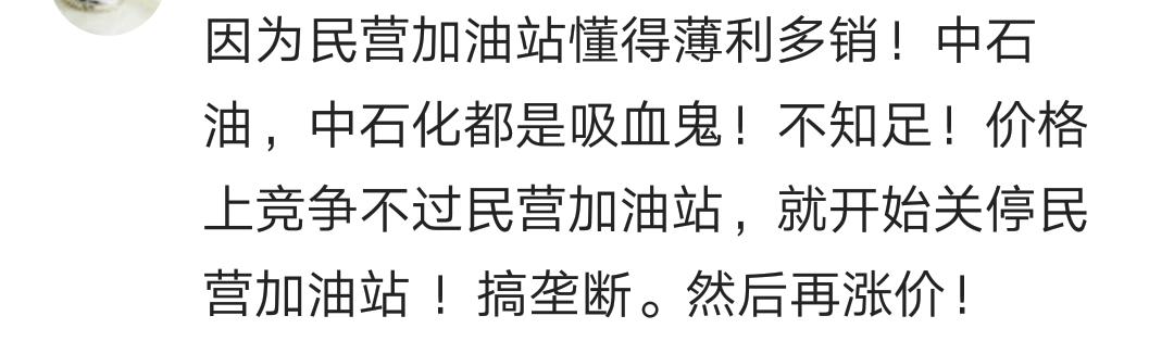 燃油又要涨价了,你加过民营加油站的油吗?看私家车主的评论醉了