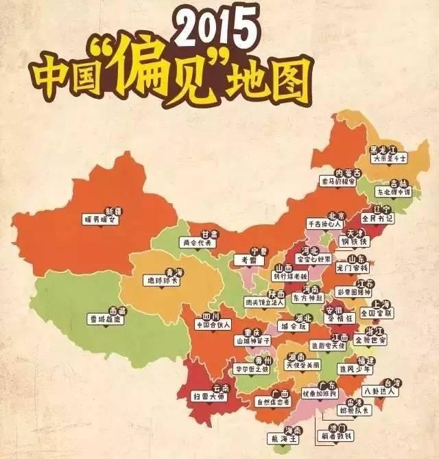 中国偏见地图出炉,你家肯定被黑哭了!