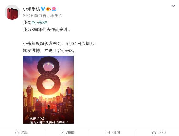 小米正式官宣:我是小米8,我为8周年代表作而奋斗